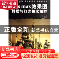 正版 3ds max效果图材质与灯光技术精粹 韦春向 兵器工业出版社 9