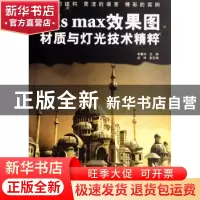 正版 3ds max效果图材质与灯光技术精粹 韦春向 兵器工业出版社 9