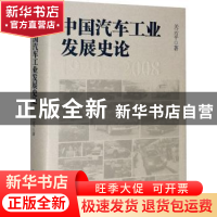 正版 中国汽车工业发展史论 关云平 上海人民出版社 978720816545