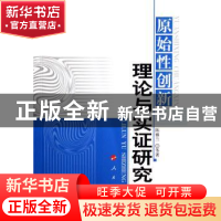 正版 原始性创新理论与实证研究 陈雅兰 人民出版社 978701006303