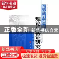 正版 原始性创新理论与实证研究 陈雅兰 人民出版社 978701006303