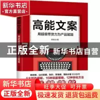 正版 高能文案:用超级带货力为产品赋能 韩老白 北京联合出版公