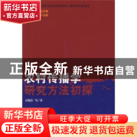 正版 农村传播学研究方法初探 方晓红 人民出版社 9787010068886