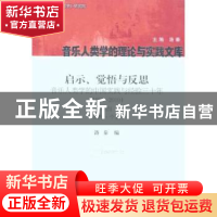 正版 启示、觉悟与反思:音乐人类学的中国实践与经验三十年(1980