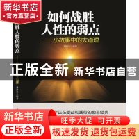 正版 如何战胜人性的弱点:小故事中的大道理 潘鸿生 北京工业大