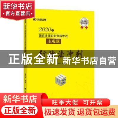 正版 2020年国家法律职业资格考试主观题行政法冲刺/文都法考 编