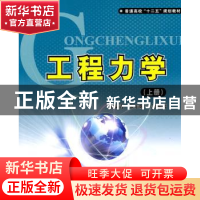 正版 工程力学:上册 戴葆青,张东焕等编著 北京航空航天大学出