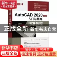 正版 AutoCAD 2020中文版入门与提高:标准教程 CAD/CAM/CAE技术联