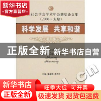 正版 科学发展 共享和谐 秦谱德,谭克俭 社会科学文献出版社 978