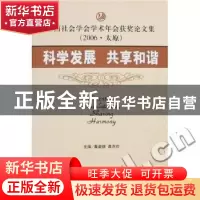 正版 科学发展 共享和谐 秦谱德,谭克俭 社会科学文献出版社 978