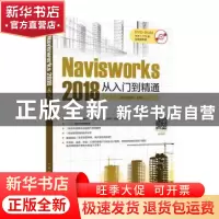 正版 Navisworks 2018从入门到精通 侯佳伟主编 中国电力出版社 9