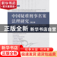 正版 中国疑难刑事名案法理研究:第五卷 赵秉志主编 北京大学出