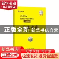 正版 2020年国家法律职业资格考试主观题民法冲刺/文都法考 编者: