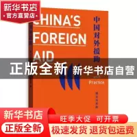 正版 中国对外援助:理论与实践:theory and practice 任晓,刘慧