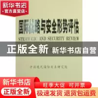 正版 国际战略与安全形势评估:2010/2011 崔立如主编 时事出版社