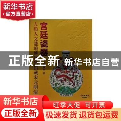 正版 人类人文龙壇博物馆藏宋元明清宫廷瓷器 黄康泰著 长城出版