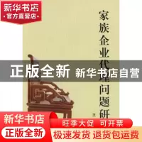 正版 家族企业代理问题研究 王彦著 中国社会科学出版社 97875004