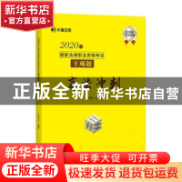 正版 2020年国家法律职业资格考试主观题商法冲刺/文都法考 编者: