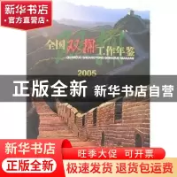 正版 全国双拥工作年鉴:2005 罗平飞主编 中国社会出版社 9787508