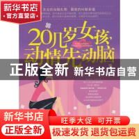 正版 20几岁女孩,动情先动脑 黄志坚著 北京航空航天大学出版社