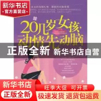 正版 20几岁女孩,动情先动脑 黄志坚著 北京航空航天大学出版社