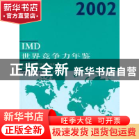 正版 IMD世界竞争力年鉴:2002 瑞士国际管理发展学院编著 中国财