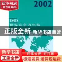 正版 IMD世界竞争力年鉴:2002 瑞士国际管理发展学院编著 中国财