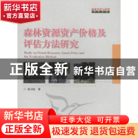 正版 森林资源资产价格及评估方法研究 中国南方电网有限责任公司