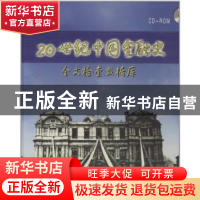 正版 20世纪中国金融史:全文检索数据库 王学军,徐方主编 北京电