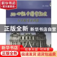 正版 20世纪中国金融史:全文检索数据库 王学军,徐方主编 北京电
