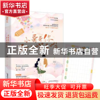 正版 小哥哥你甜度爆表啦 涯余 上海文化出版社 9787553520216 书