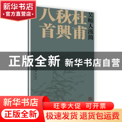 正版 吴颐人汉简:杜甫秋兴八首 吴颐人 书 上海书店出版社 97875
