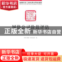 正版 网络公司价值评估:前沿观点 [英]约翰·布里金肖[JohnBrigin
