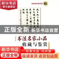 正版 中青年书法名家小品收藏与鉴赏 盛军 上海大学出版社 978781