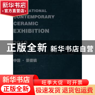 正版 2010当代国际陶艺展作品集:中国·景德镇 冯林华 文化艺术出