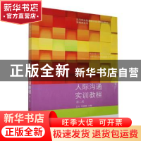正版 人际沟通实训教程(第2版高等职业教育教学改革精品教材)/基
