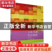 正版 人际沟通实训教程(第2版高等职业教育教学改革精品教材)/基