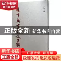 正版 林仲兴书金文百联 大磐编 上海书店出版社 9787545815191 书