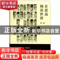 正版 在思南阅读世界:第二辑 孙甘露主编 上海书店出版社 978754