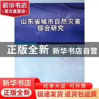 正版 山东省城市自然灾害综合研究 孙昭民 地震出版社 9787502832