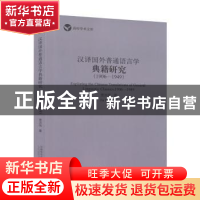 正版 汉译国外普通语言学典籍研究:1906-1949:1906-1949 贾洪伟著