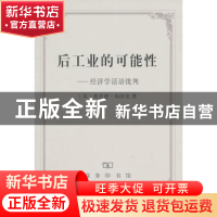 正版 后工业的可能性:经济学话语批判 [美]弗雷德·布洛克 商务印