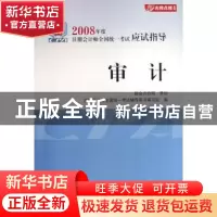 正版 审计 注册会计师全国统一考试辅导用书编写组编 中国财政经