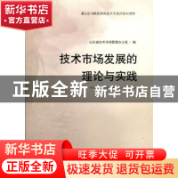 正版 技术市场发展的理论与实践 山东省技术市场管理办公室编 山