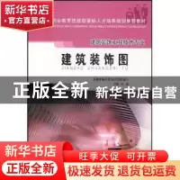 正版 建筑装饰图 高远主编 中国建筑工业出版社 9787112071784 书