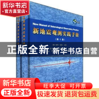 正版 新地震观测实践手册 [德]彼得·鲍曼 地震出版社 97875028286