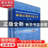 正版 新地震观测实践手册 [德]彼得·鲍曼 地震出版社 97875028286