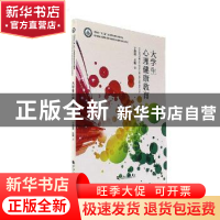 正版 大学生心理健康教育 丁新胜主编 河南大学出版社 9787564929