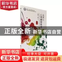 正版 大学生心理健康教育 丁新胜主编 河南大学出版社 9787564929