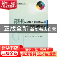 正版 高科技品牌成长机制及品牌资产增值策略研究 王兴元 经济科